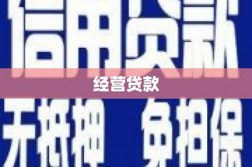 荃湾经营贷款