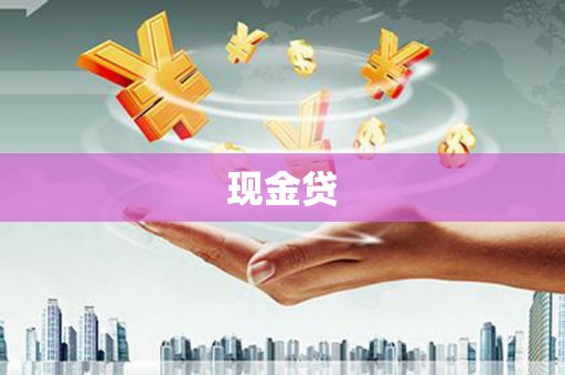 荃湾现金贷