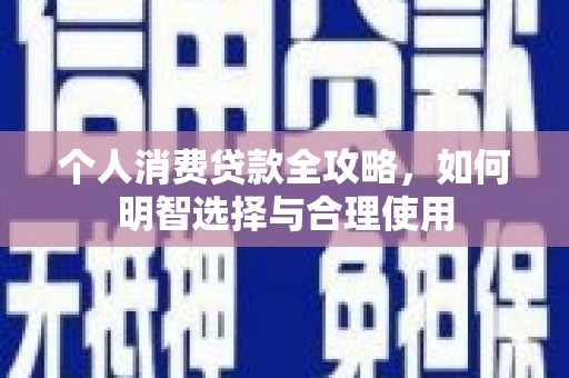 荃湾个人消费贷款全攻略，如何明智选择与合理使用