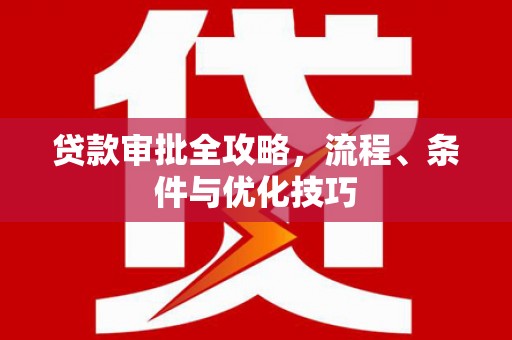 荃湾贷款审批全攻略，流程、条件与优化技巧