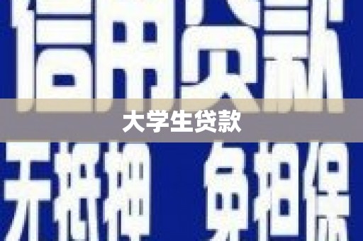 荃湾大学生贷款