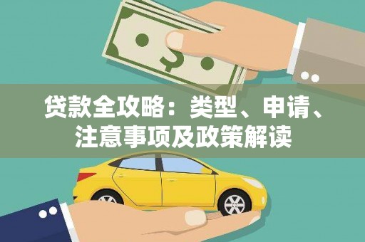 荃湾贷款全攻略：类型、申请、注意事项及政策解读