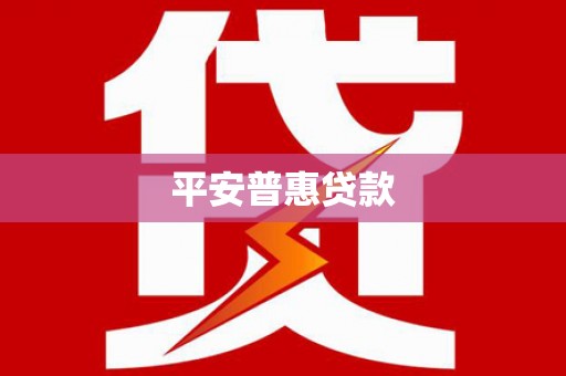 荃湾平安普惠贷款