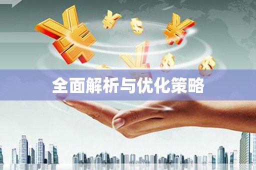 荃湾全面解析与优化策略