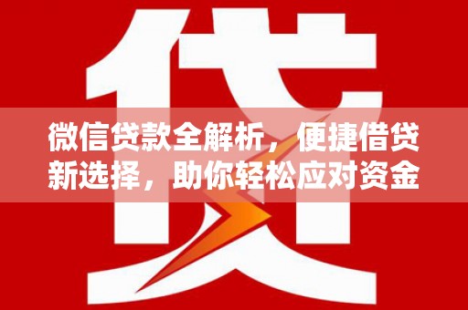 荃湾微信贷款全解析，便捷借贷新选择，助你轻松应对资金需求