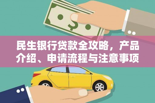 荃湾民生银行贷款全攻略，产品介绍、申请流程与注意事项